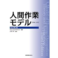 事例でわかる 人間作業モデル | 山田 孝 |本 | 通販 | Amazon