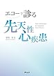 エコーで診る 先天性心疾患[Webで見る動画付き]