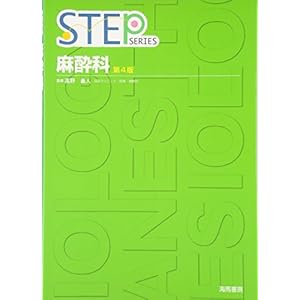 STEP 麻酔科 (STEP SERIES) STEP 麻酔科 (STEP SERIES)