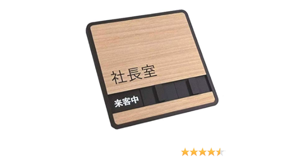 Amazon 木目調 社長室サインプレート 来客中 不在 在室 の 3つの状況を表示できます 実用新案登録 第号 標識 サイン 文房具 オフィス用品