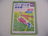 ハーモニカ四季報 2001年 春号 VOL.6