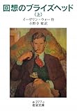 回想のブライズヘッド〈上〉