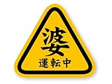 反射ステッカー工房 婆運転中ステッカー (S) W100×H90.8mm 再帰反射タイプ 屋外耐候5年 耐水 ハードコート もみじマーク 高齢運転者