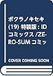 ボクラノキセキ (19)特装版: IDコミックス/ZERO-SUMコミックス