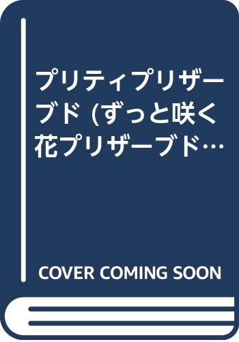 プリティプリザーブド (ずっと咲く花プリザーブドフラワーブック)