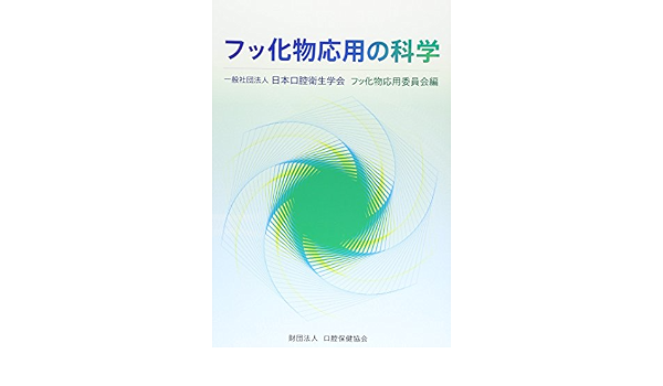 フッ化物応用の科学 日本口腔衛生学会フッ化物応用委員会 本 通販 Amazon