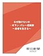 なぜ動けないの　―ギラン・バレー症候群　～患者を生きる～ (朝日新聞デジタルSELECT)