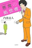 悪魔の処世術―30秒で誰からも「知的な人」と思われる