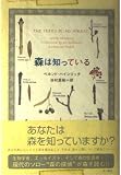 森は知っている