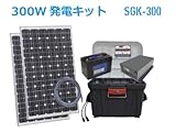 独立型ソーラー300W発電キット　SGK-300