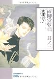 雨柳堂夢咄 其ノ3 新版 (ソノラマコミック文庫 は 28-3)