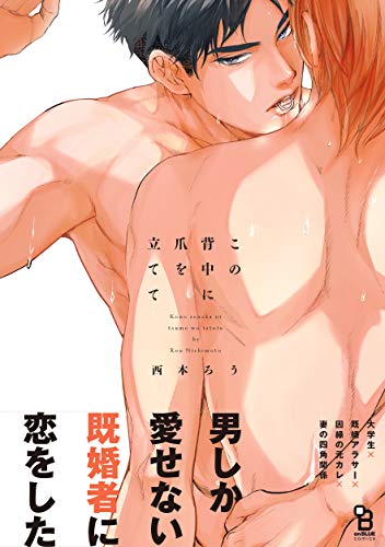 『この背中に爪を立てて』1巻
