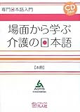 専門日本語入門 場面から学ぶ介護の日本語【本冊】 専門日本語入門 場面から学ぶ介護の日本語【本冊】
