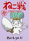ねこ戦 三国志にゃんこ 参 (単行本コミックス)