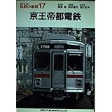 京王帝都電鉄 (私鉄の車両17)