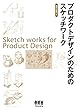 プロダクトデザインのためのスケッチワーク