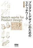 プロダクトデザインのためのスケッチワーク
