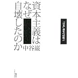 資本主義はなぜ自壊したのか 「日本」再生への提言
