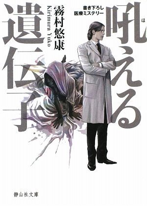 霧村悠康:吼える遺伝子 (静山社文庫)