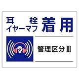 ユニット 騒音管理区分標識 820-03 耳栓イヤーマフ着用