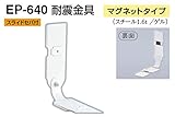 EP-640 耐震金具(マグネットタイプ) アイボリ　40　2個入