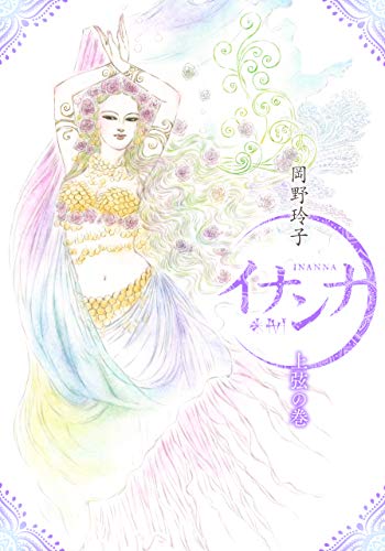 『イナンナ INANNA』
