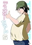 テスターちゃん 5巻