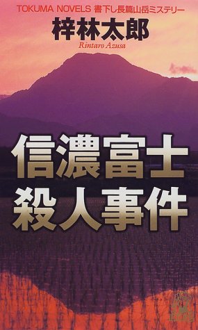 信濃富士殺人事件 (トクマノベルズ)