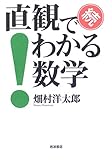 続 直観でわかる数学
