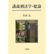 講義刑法学・総論 | 井田 良 |本 | 通販 | Amazon