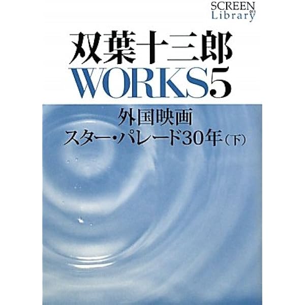 Amazon.co.jp: 双葉十三郎 ぼくの採点表 The Best : 双葉 十三郎: 本