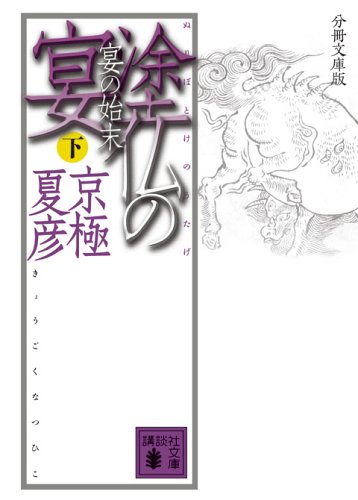 京極夏彦:分冊文庫版 塗仏の宴 宴の始末(下) (講談社文庫)
