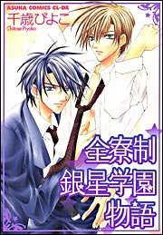 『全寮制銀星学園物語』