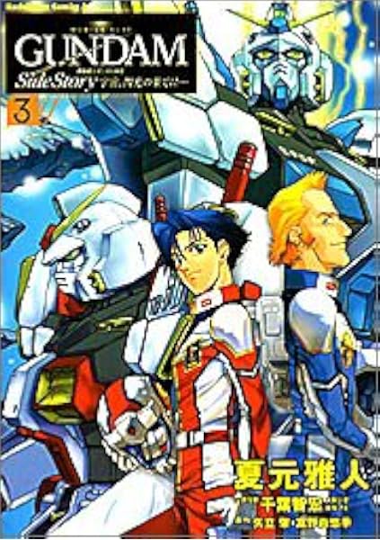 機動戦士ガンダム外伝 宇宙 閃光の果てに 3 If 角川コミックス エース 夏元 雅人 千葉 智宏 スタジオオルフェ 矢立 肇 富野 由悠季 本 通販 Amazon
