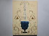 第64回　　正倉院展
