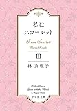 私はスカーレット (3) (小学館文庫 は 5-9)