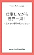 仕事しながら世界一周！: 住みよい場所の見つけかた