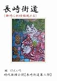 長崎街道: （神崎に妖怪猫現れる） (長崎街道シリーズ)