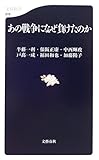 あの戦争になぜ負けたのか