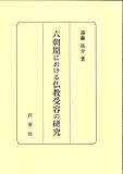 六朝期における仏教受容の研究