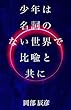少年は名詞のない世界で比喩と共に