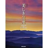 美しき信州〔新装版〕
