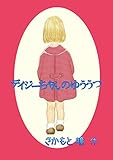 デイジーちゃんのゆううつ