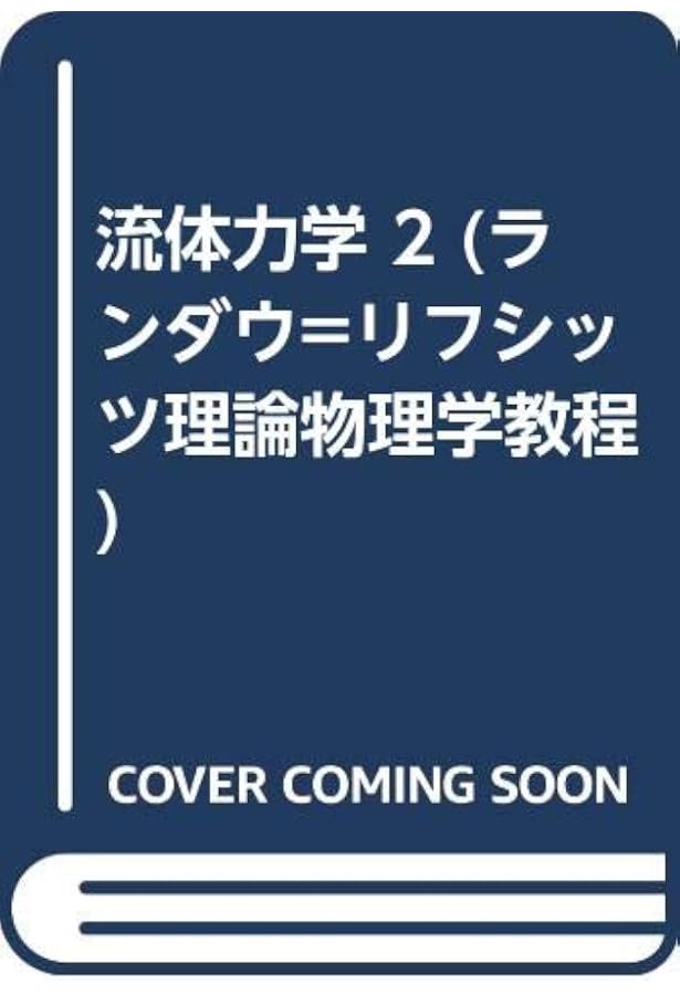 流体力学 1 (ランダウ=リフシッツ理論物理学教程) | エリ ランダウ