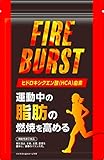 FIRE BURST 運動中の脂肪の燃焼を高める サプリメント L-リジン配合 機能性表示食品 120粒/30日