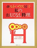 ホルトハウス房子 私のおもてなし料理