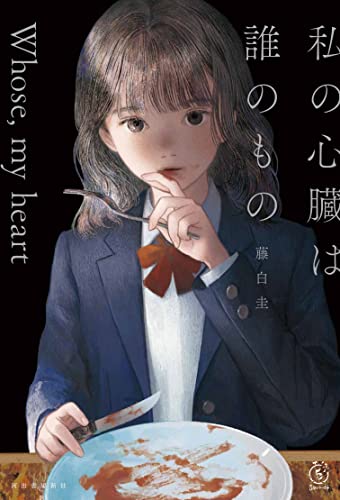 藤白圭:私の心臓は誰のもの (5分シリーズ+)