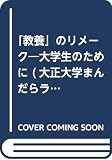 「教養」のリメ-ク: 大学生のために (大正大学まんだらライブラリ- 11)