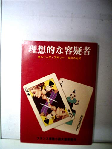カトリーヌ・アルレー:理想的な容疑者 (1981年) (創元推理文庫)