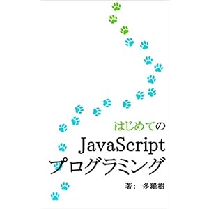 はじめてのJavaScriptプログラミング はじめてのJavaScriptプログラミング